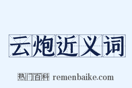 云炮近义词是什么意思的图片